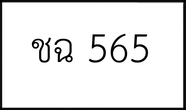 ชฉ 565